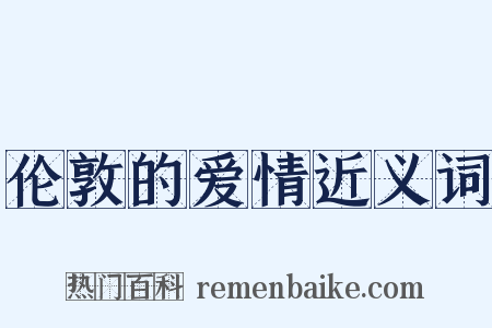 伦敦的爱情近义词是什么意思的图片